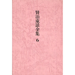 賢治童話全集　６