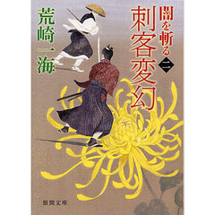 刺客変幻　新装版