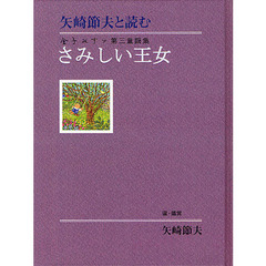 さみしい王女　矢崎節夫と読む金子みすゞ第三童謡集