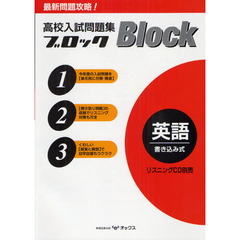 高校入試問題集ブロック英語　全国の国・公・私立高校の入試問題を、単元別に分類・精選