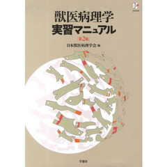 獣医病理学実習マニュアル　第２版