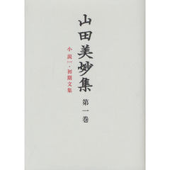 山田美妙集　第１巻　小説　１