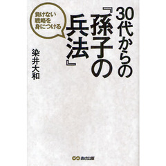 ３０代からの『孫子の兵法』　負けない戦略を身につける