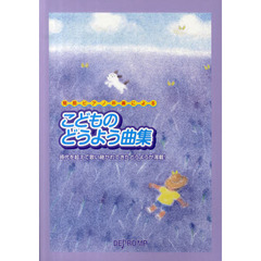 こどものどうよう曲集　簡易ピアノ伴奏による　時代を超えて歌い継がれてきたどうようが満載！