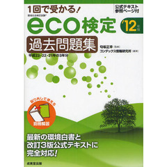 １回で受かる！ｅｃｏ検定過去問題集　環境社会検定試験　’１２年版