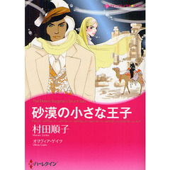 砂漠の小さな王子