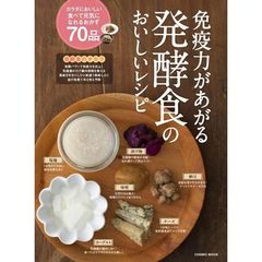 免疫力があがる発酵食のおいしいレシピ　うま味が引き立つ食べて元気になれるおかず７０品