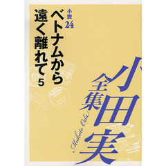 小田実全集　小説第２４巻　ベトナムから遠く離れて　５