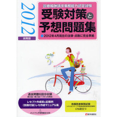 診療報酬請求事務能力認定試験受験対策と予想問題集　２０１２年４月現在の法律・点数に完全準拠　２０１２前期版