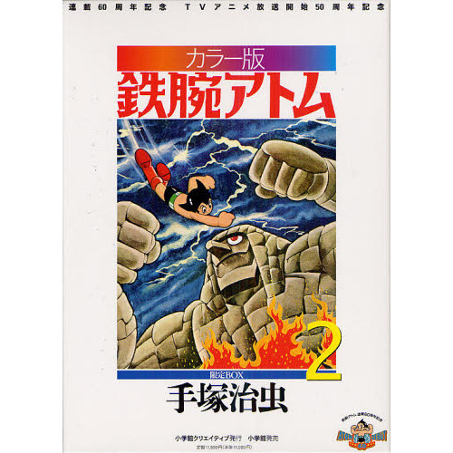 鉄腕アトム 連載６０周年記念 ＴＶアニメ放送開始５０周年記念 カラー