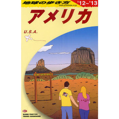 地球の歩き方　Ｂ０１　’１２～’１３　アメリカ