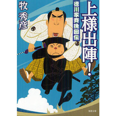 上様出陣！　徳川家斉挽回伝