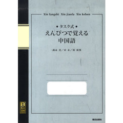 タスク式　えんぴつで覚える中国語