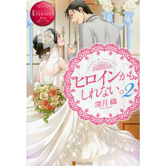 ヒロインかもしれない。　Ｓｕｚｕｋａ　＆　Ｆｕｍｉｔａｋａ　２