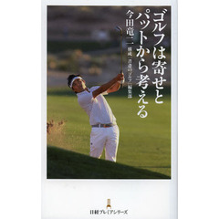 ゴルフは寄せとパットから考える