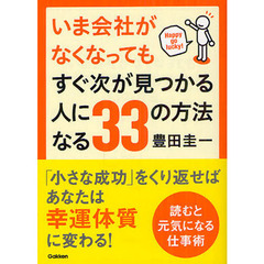 いま会社がなくなってもすぐ次が見つかる人になる３３の方法