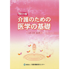 介護のための医学の基礎　改訂版