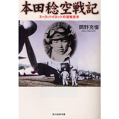 本田稔空戦記　エース・パイロットの空戦哲学　新装版