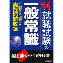 就職試験の一般常識　’１４年版