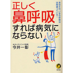 正しく「鼻呼吸」すれば病気にならない　あなたの、いまの呼吸法は間違っている！