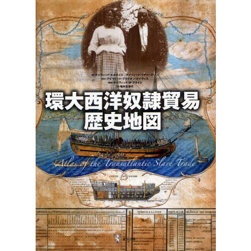 環大西洋奴隷貿易歴史地図 通販｜セブンネットショッピング