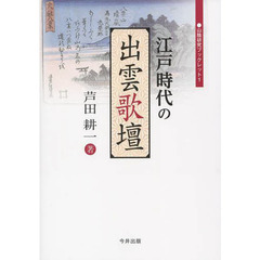 江戸時代の出雲歌壇