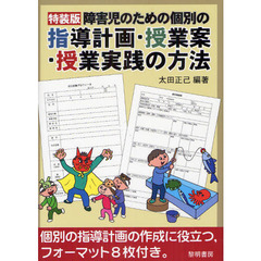 障害児のための個別の指導計画・授業案・授業実践の方法　特装版
