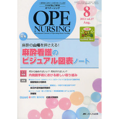 オペナーシング　第２７巻８号（２０１２－８）　特集麻酔の山場を押さえる！麻酔看護のビジュアル図表ノート