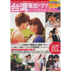 台湾＆華流ドラマパーフェクトガイド　まるごと１冊台湾ドラマ話題作１３３本を徹底紹介＆豪華付録ＤＶＤつき