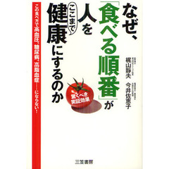 なぜ、「食べる順番」が人をここまで健康にするのか