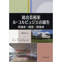 総合芸術家ル・コルビュジエの誕生　評論家・画家・建築家