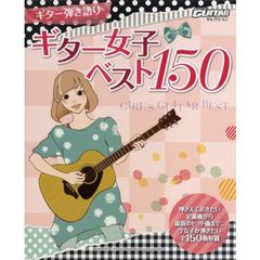 Go!Go!GUITARセレクション ギター弾き語り ギター女子ベスト150