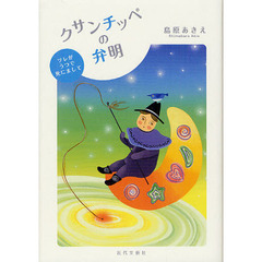 クサンチッペの弁明　ツレがうつで死にまして