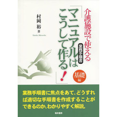 介護施設で使える「マニュアルはこうして作る！」　基礎編