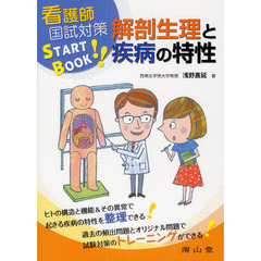 解剖生理と疾病の特性　看護師国試対策ＳＴＡＲＴ　ＢＯＯＫ