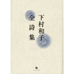 下村和子全詩集