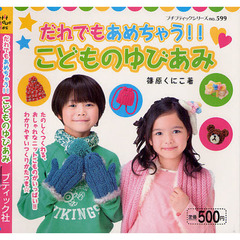 だれでもあめちゃう！！こどものゆびあみ