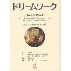 ドリームワーク　みんなで夢を楽しむ方法