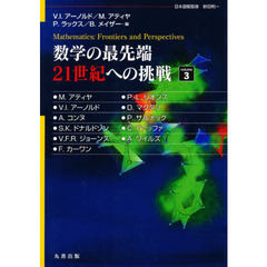 数学の最先端２１世紀への挑戦　ｖｏｌｕｍｅ３