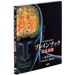 ブレインブック　みえる脳