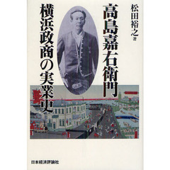 高島嘉右衛門横浜政商の実業史