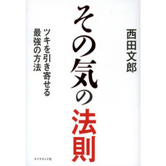 その気の法則　ツキを引き寄せる最強の方法