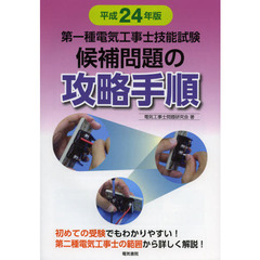 第一種電気工事士技能試験候補問題の攻略手順　平成２４年版