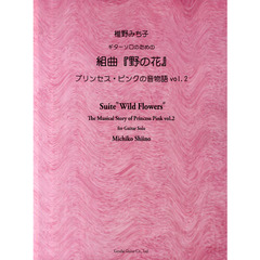 椎野みち子ギターソロのための組曲『野の花』