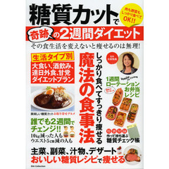 糖質カットで奇跡の２週間ダイエット　しっかり食べてすっきり痩せる魔法の食事法