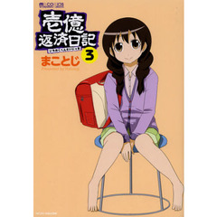 壱億返済日記　３