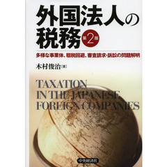 外国法人の税務　多様な事業体、租税回避、審査請求・訴訟の問題解明　第２版
