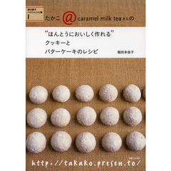 たかこ＠ｃａｒａｍｅｌ　ｍｉｌｋ　ｔｅａさんの“ほんとうにおいしく作れる”クッキーとバターケーキのレシピ