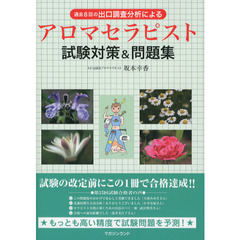 過去８回の出口調査分析によるアロマセラピスト試験対策＆問題集