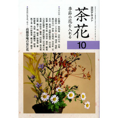 淡交テキスト　〔平成２４年〕１０号　茶花　１０